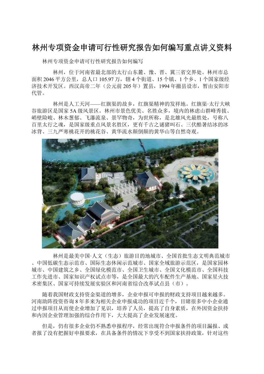 林州专项资金申请可行性研究报告如何编写重点讲义资料.docx_第1页