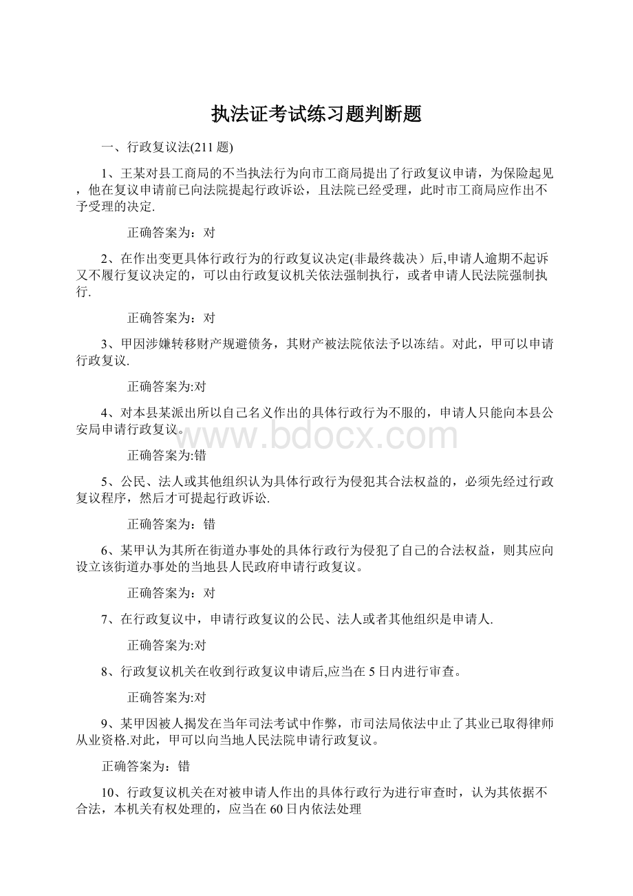 执法证考试练习题判断题.docx