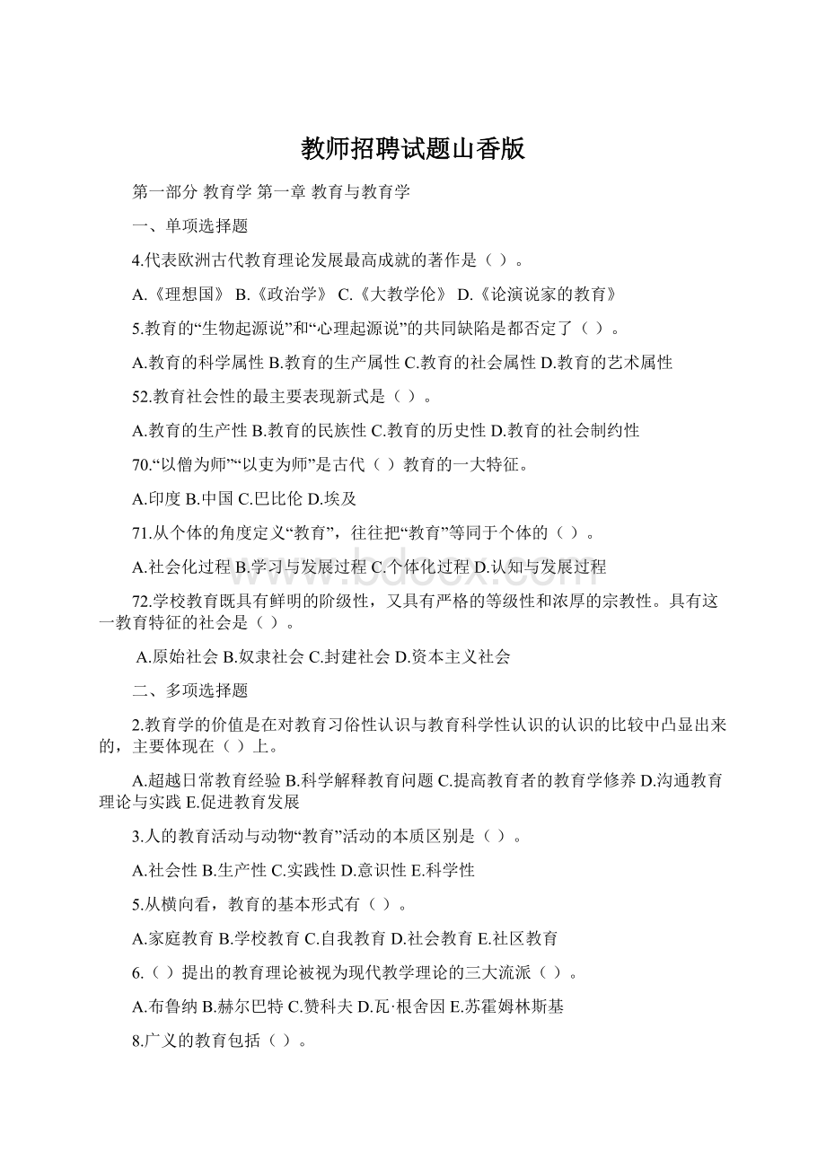 教师招聘试题山香版Word下载.docx