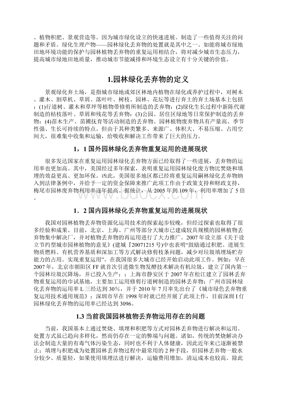 浅谈园林绿化废弃物的处理与利用论文.docx_第2页