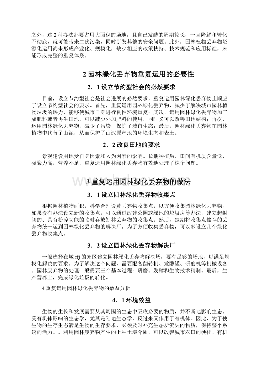 浅谈园林绿化废弃物的处理与利用论文.docx_第3页