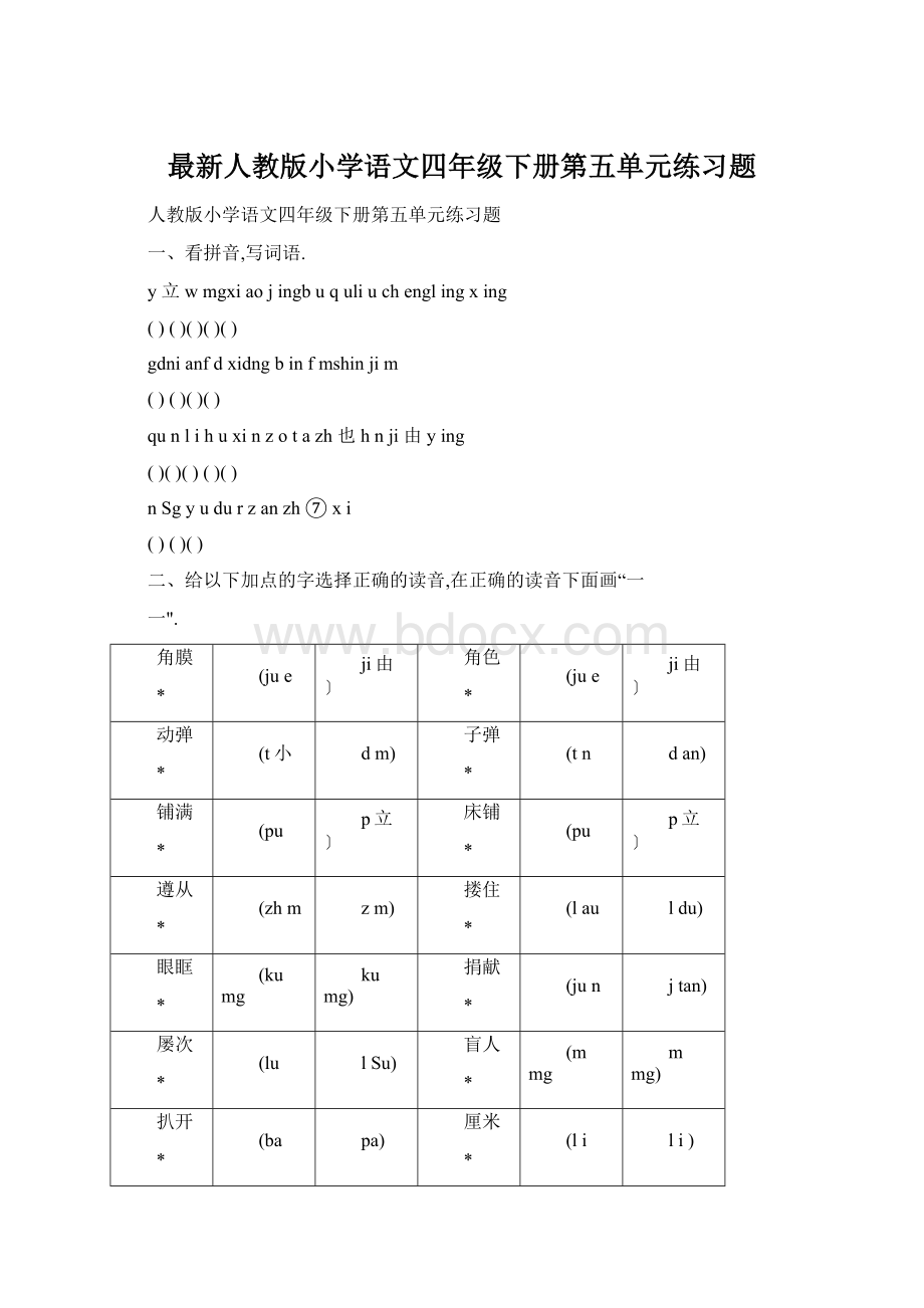 最新人教版小学语文四年级下册第五单元练习题.docx_第1页