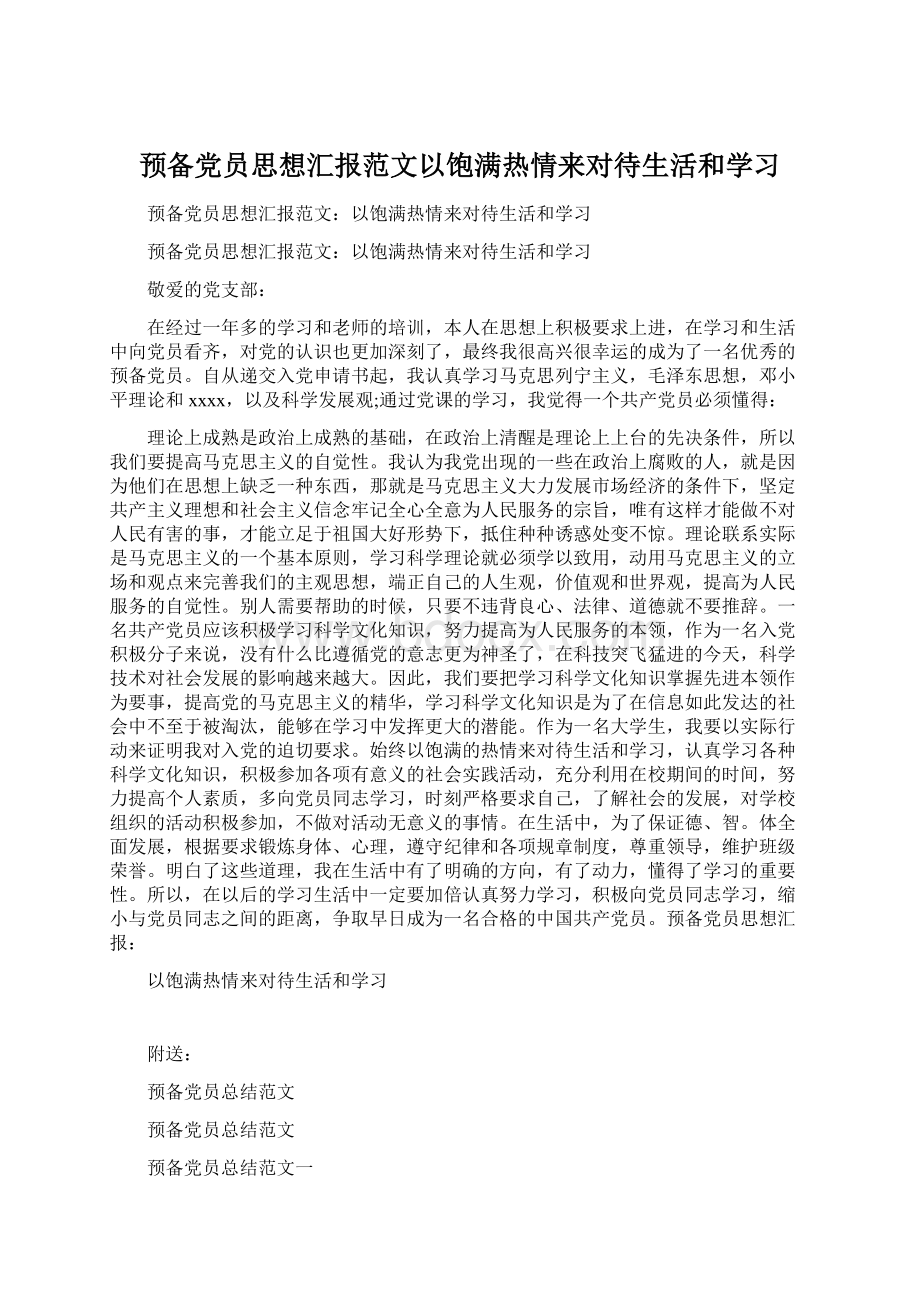 预备党员思想汇报范文以饱满热情来对待生活和学习Word文档格式.docx