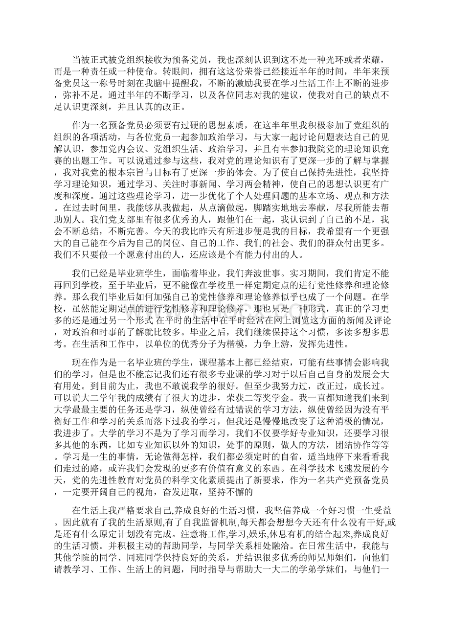 预备党员思想汇报范文以饱满热情来对待生活和学习.docx_第2页