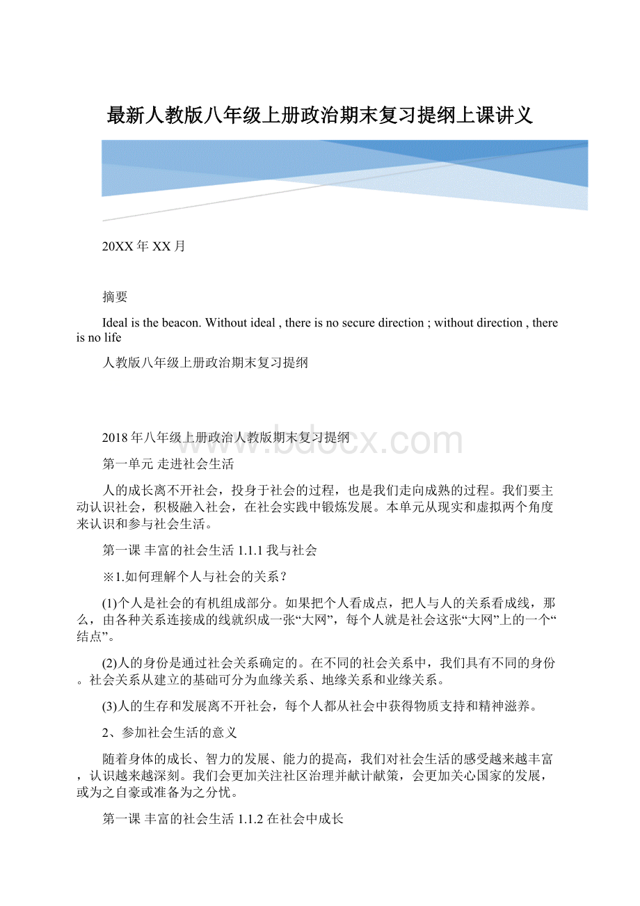 最新人教版八年级上册政治期末复习提纲上课讲义.docx_第1页