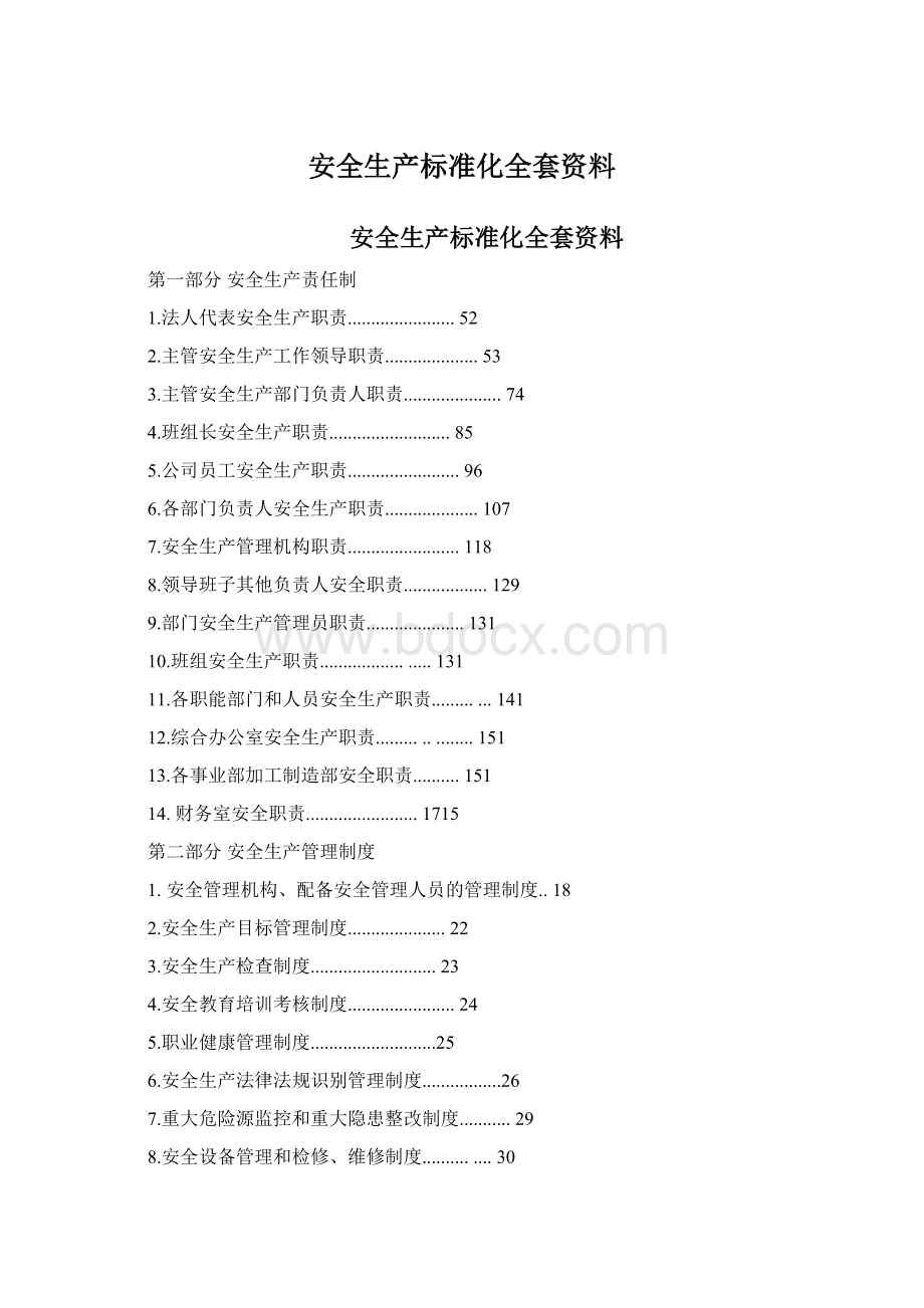 安全生产标准化全套资料.docx_第1页