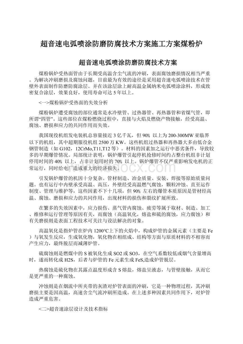 超音速电弧喷涂防磨防腐技术方案施工方案煤粉炉.docx