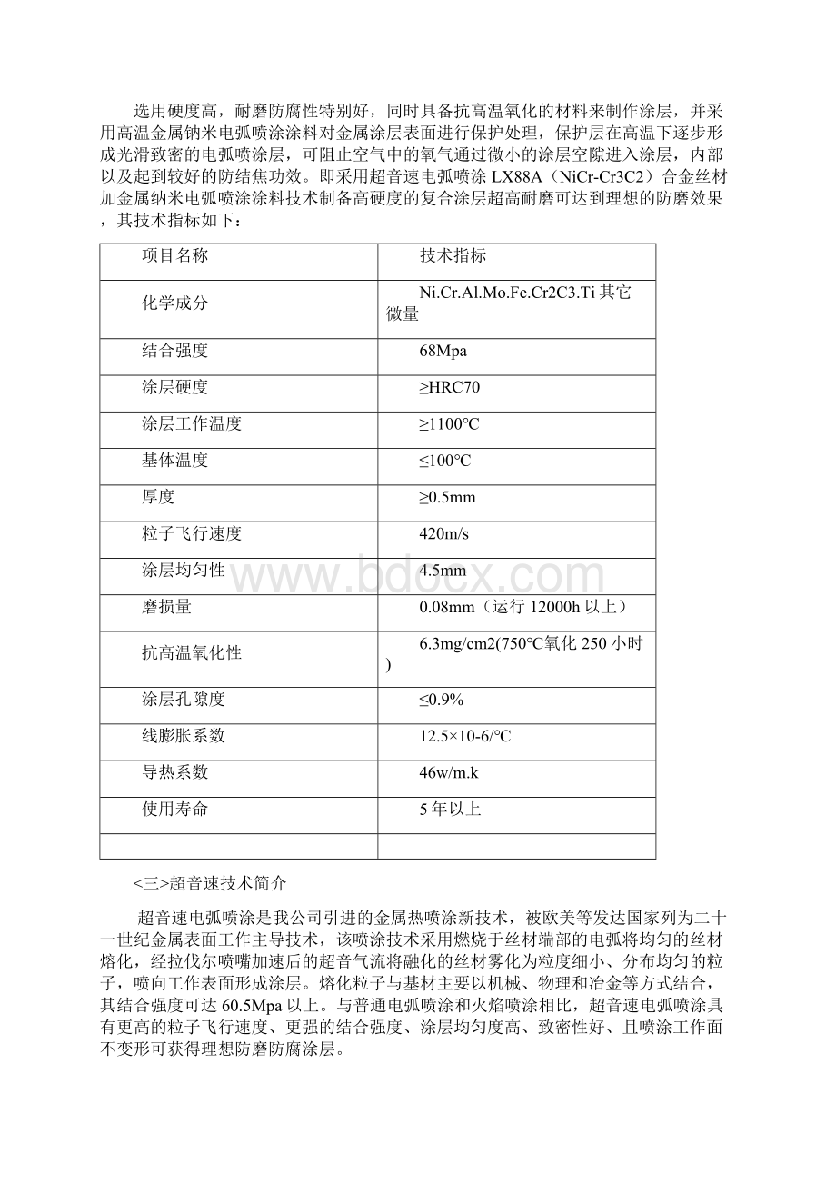 超音速电弧喷涂防磨防腐技术方案施工方案煤粉炉.docx_第2页