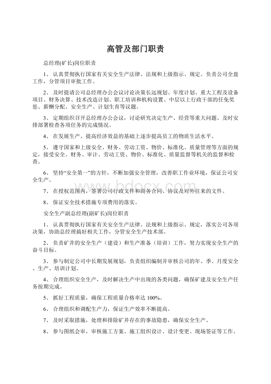 高管及部门职责.docx