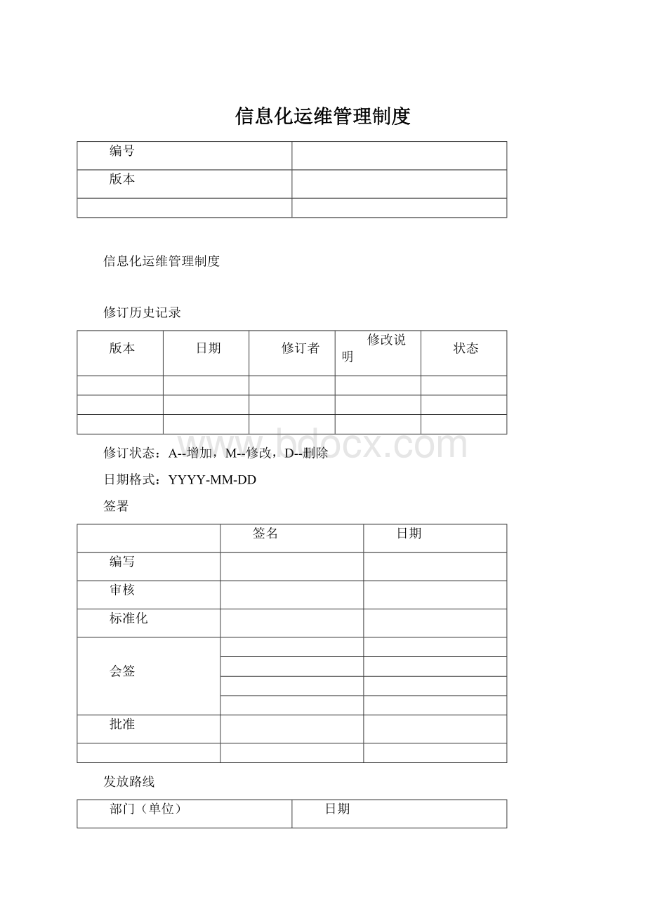 信息化运维管理制度.docx_第1页