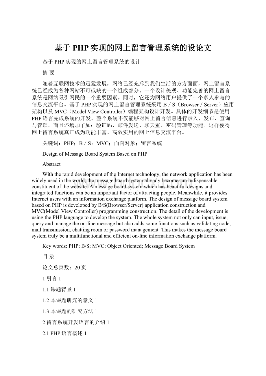 基于PHP实现的网上留言管理系统的设论文.docx