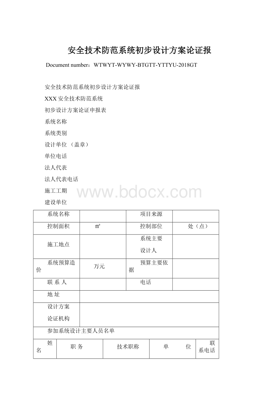 安全技术防范系统初步设计方案论证报Word文件下载.docx_第1页