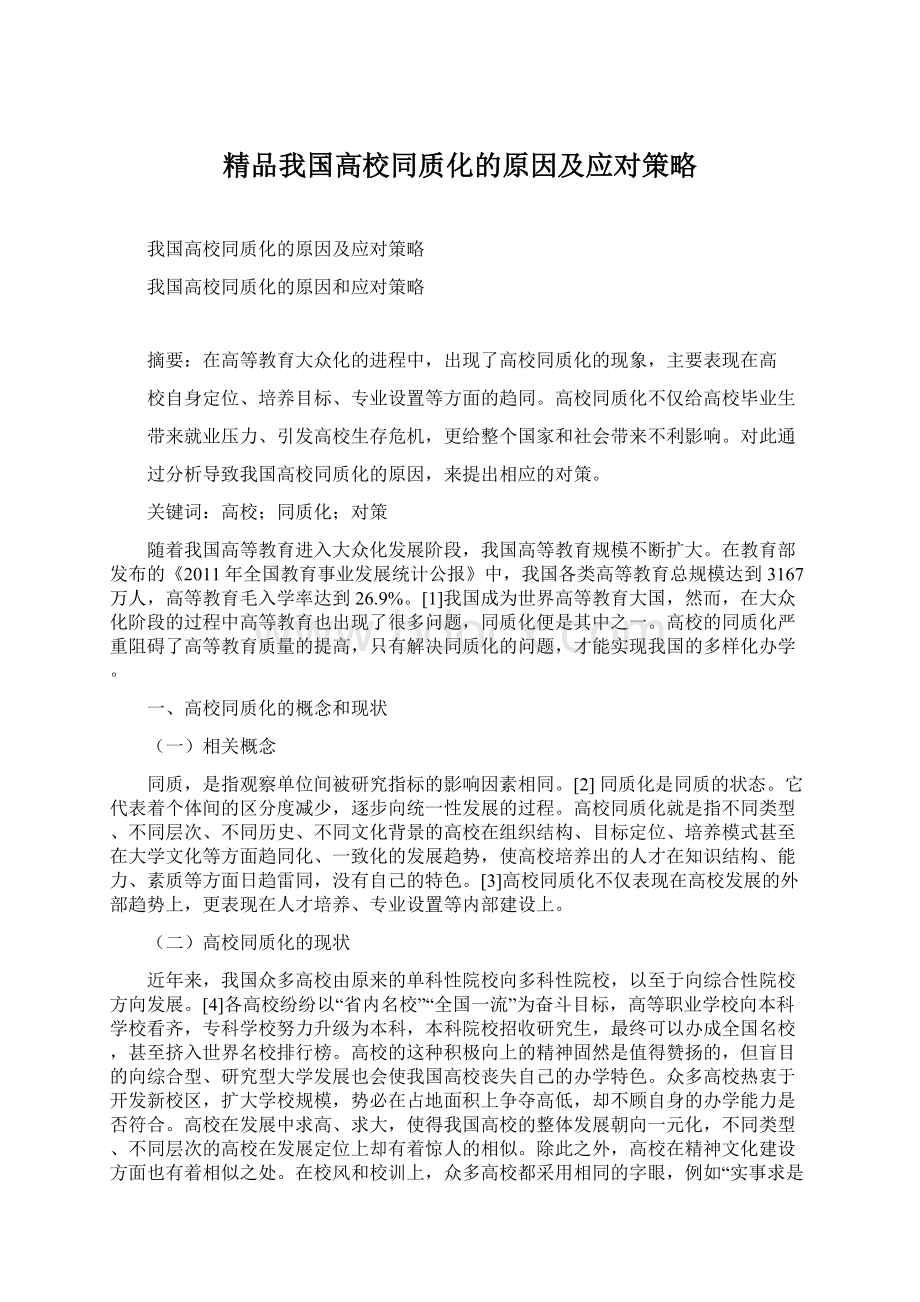 精品我国高校同质化的原因及应对策略.docx_第1页