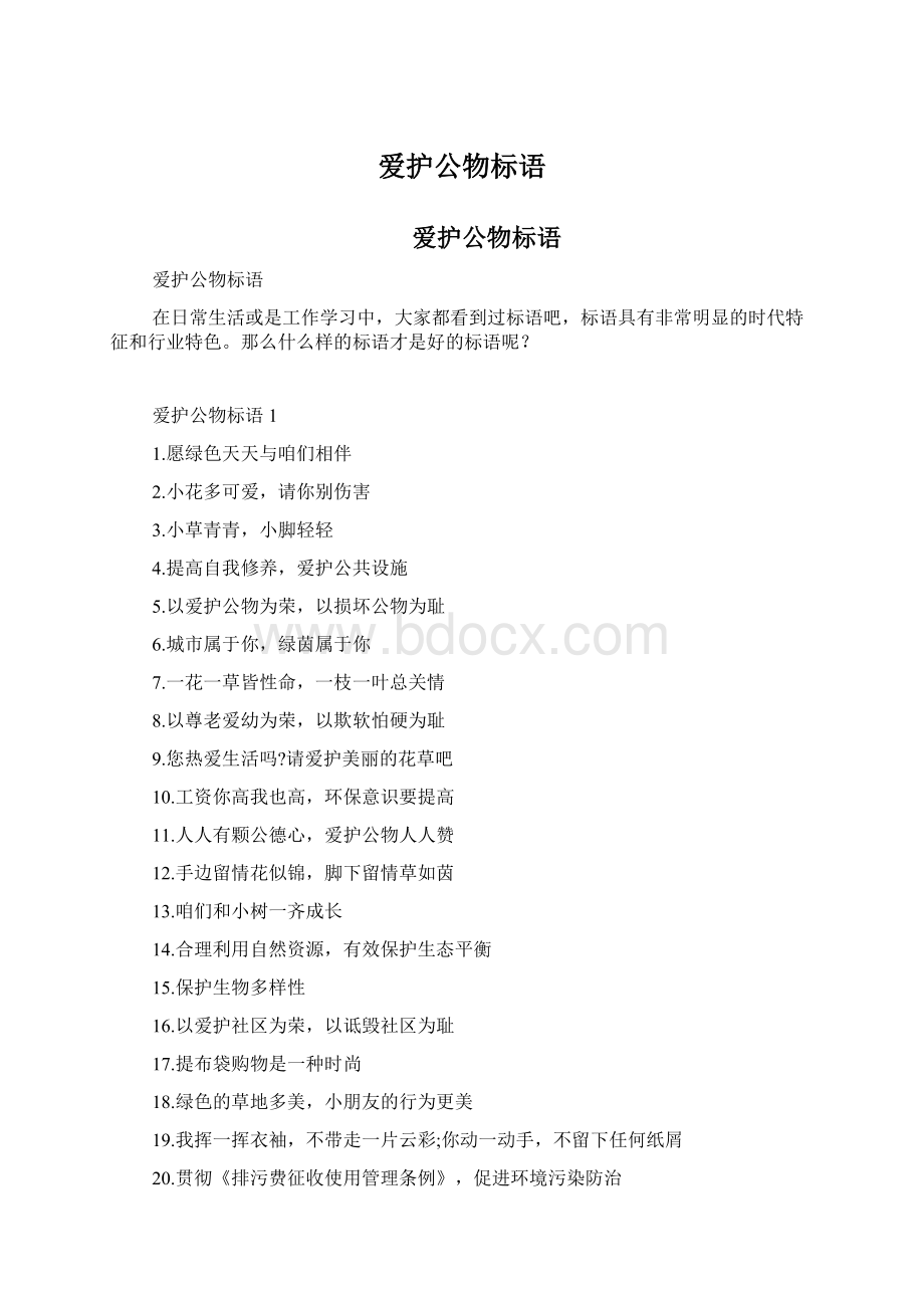 爱护公物标语Word格式.docx