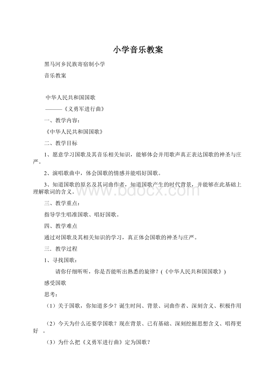 小学音乐教案.docx