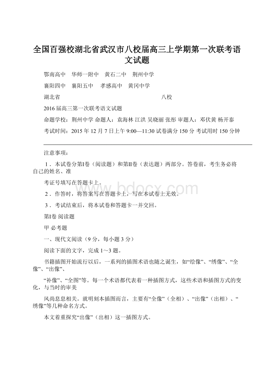 全国百强校湖北省武汉市八校届高三上学期第一次联考语文试题.docx