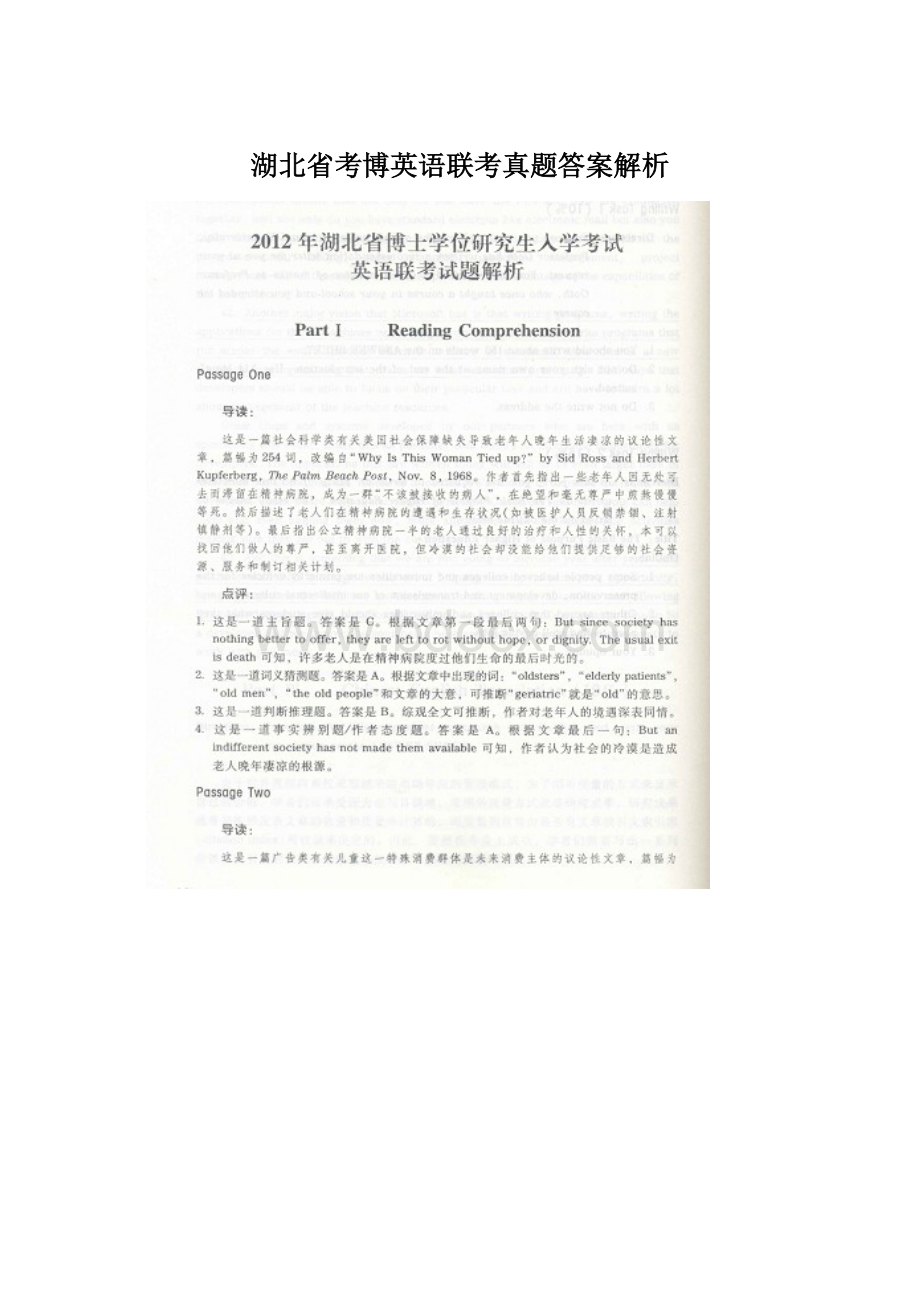 湖北省考博英语联考真题答案解析.docx_第1页