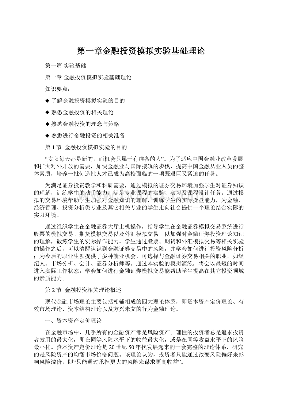 第一章金融投资模拟实验基础理论Word格式.docx_第1页