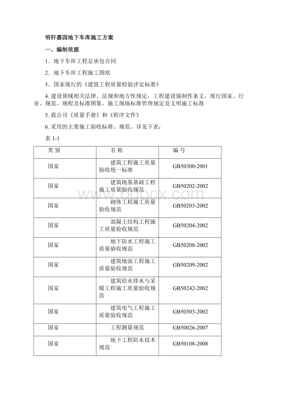 最新地下车库室施工方案.docx_第2页