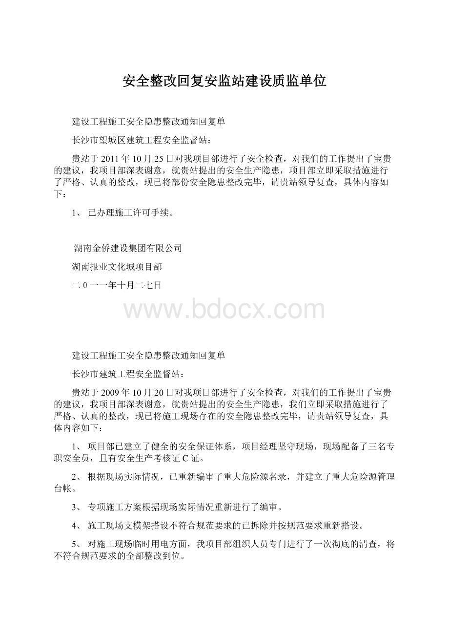 安全整改回复安监站建设质监单位.docx_第1页