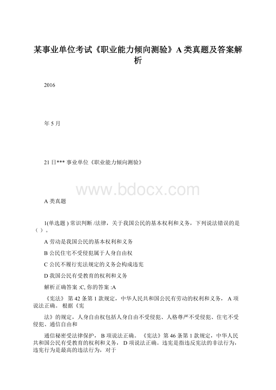 某事业单位考试《职业能力倾向测验》A类真题及答案解析Word文件下载.docx_第1页