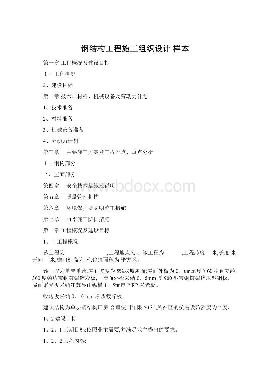 钢结构工程施工组织设计 样本Word文档格式.docx