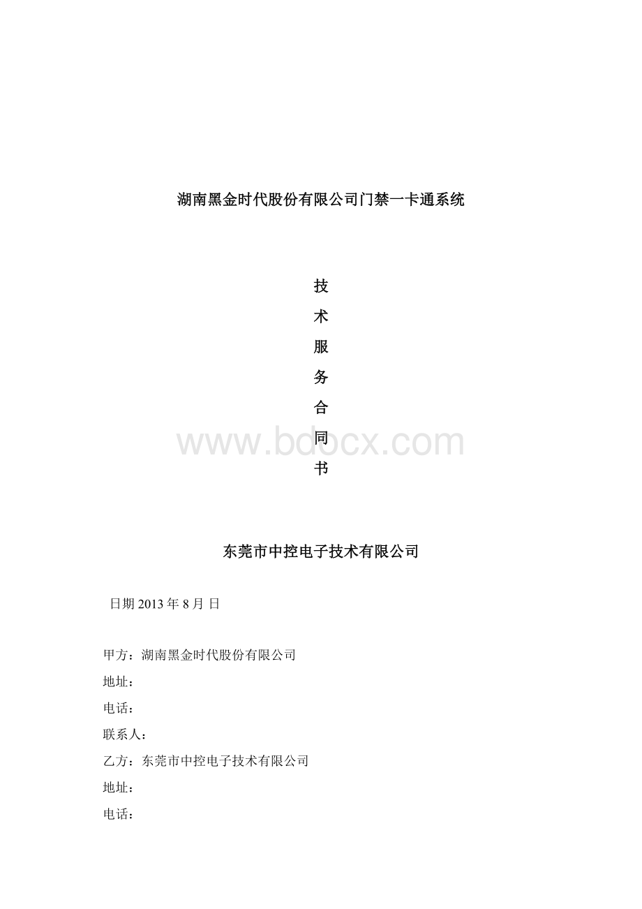 湖南黑金时一卡通工程技术服务合同书Word下载.docx_第2页