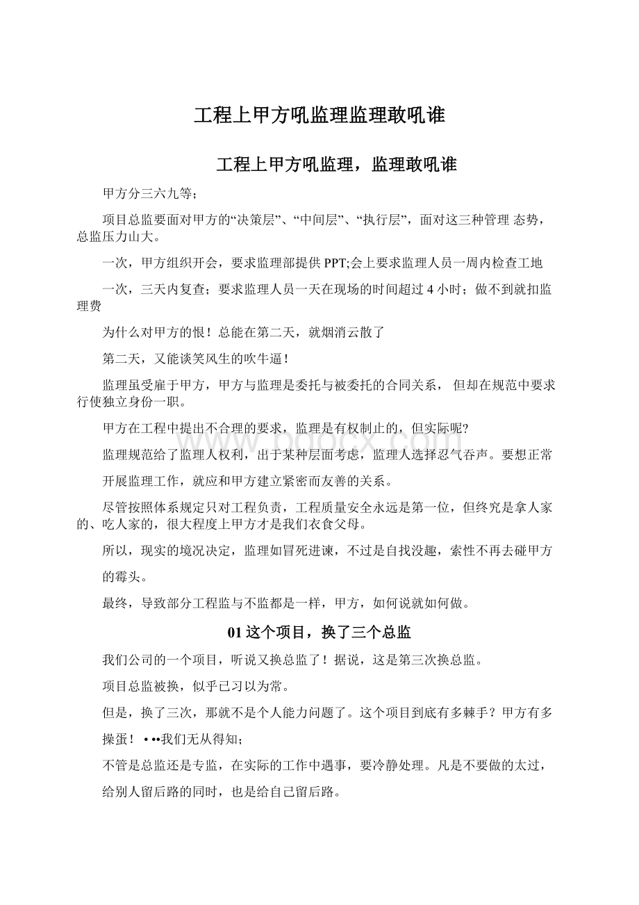 工程上甲方吼监理监理敢吼谁.docx