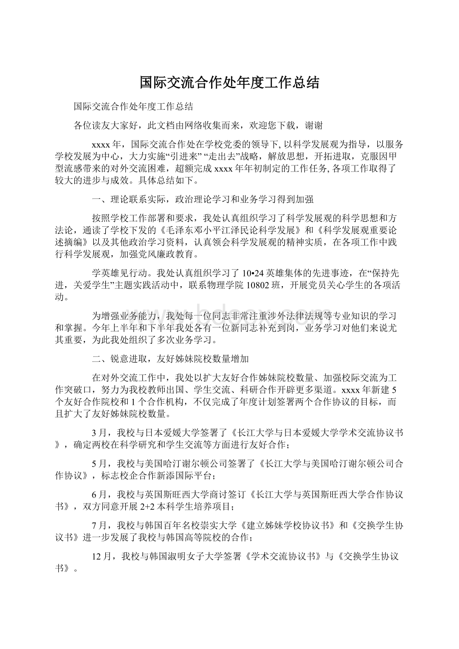 国际交流合作处年度工作总结.docx