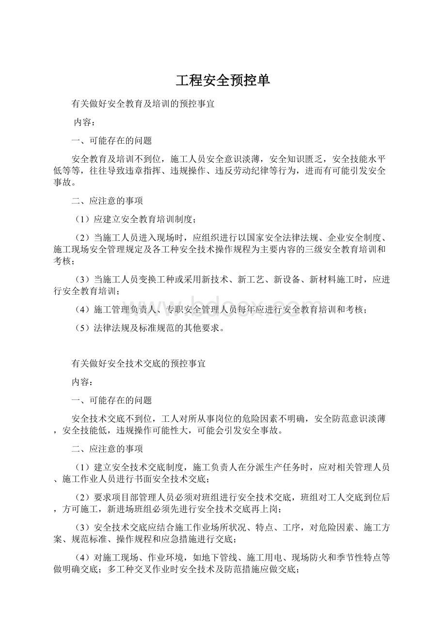 工程安全预控单Word格式.docx_第1页