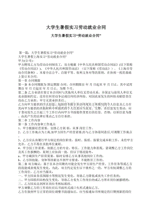 大学生暑假实习劳动就业合同Word下载.docx