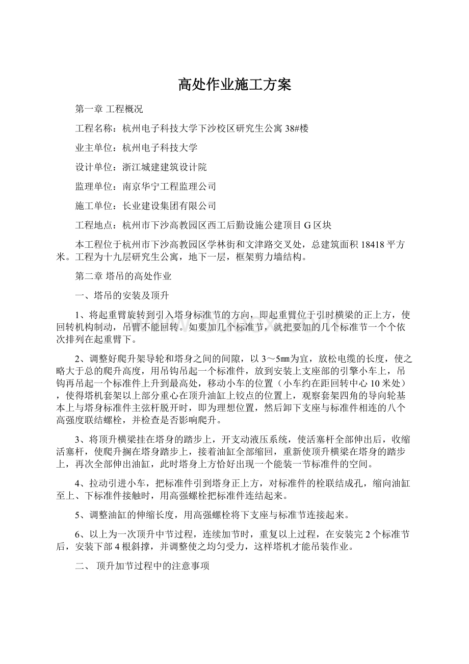 高处作业施工方案Word文档格式.docx