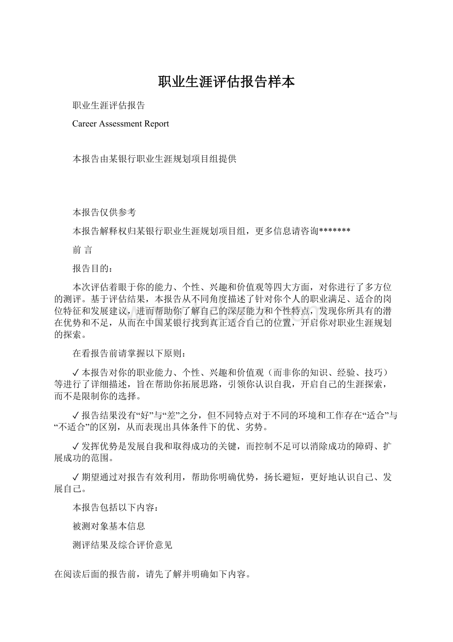 职业生涯评估报告样本.docx_第1页