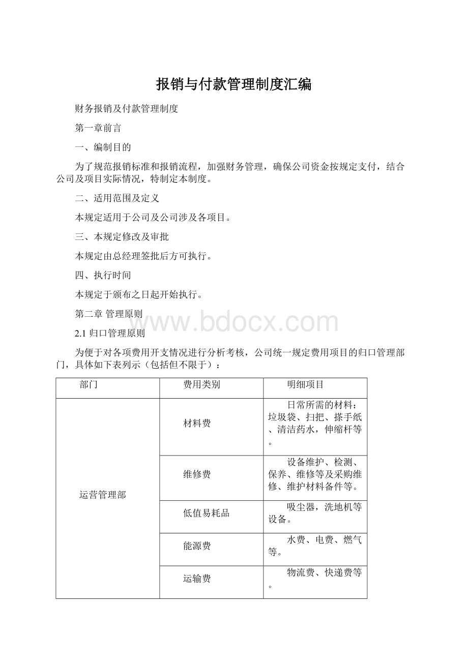 报销与付款管理制度汇编Word格式文档下载.docx