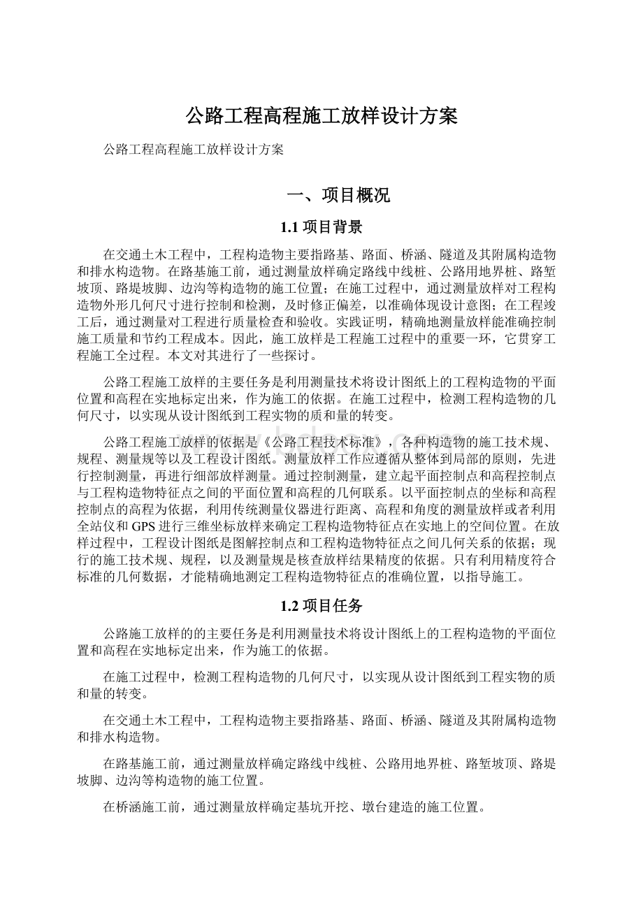 公路工程高程施工放样设计方案Word文档格式.docx_第1页