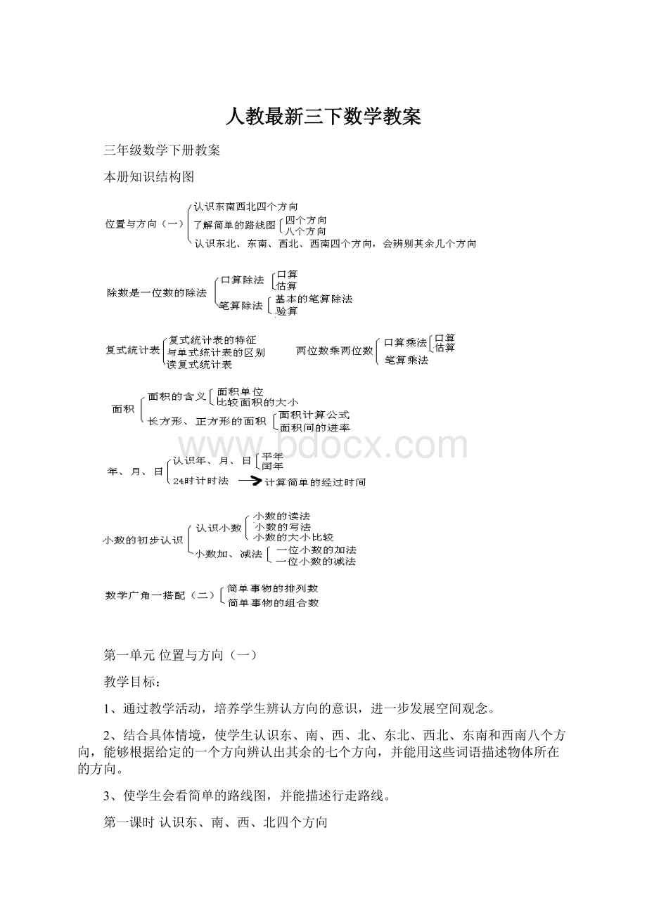 人教最新三下数学教案文档格式.docx