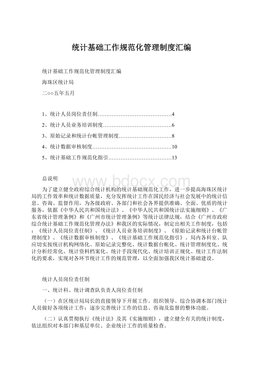 统计基础工作规范化管理制度汇编.docx_第1页