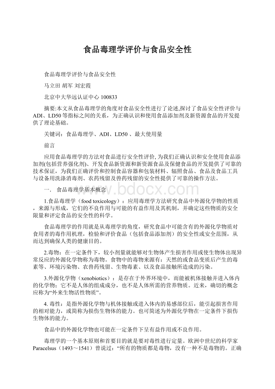 食品毒理学评价与食品安全性Word格式文档下载.docx