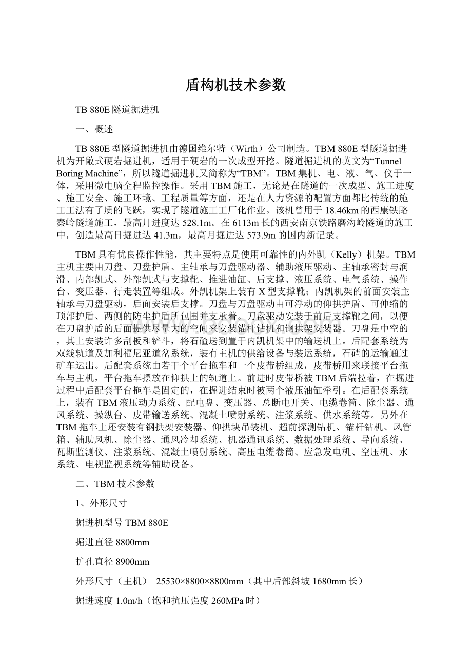 盾构机技术参数Word文档格式.docx_第1页