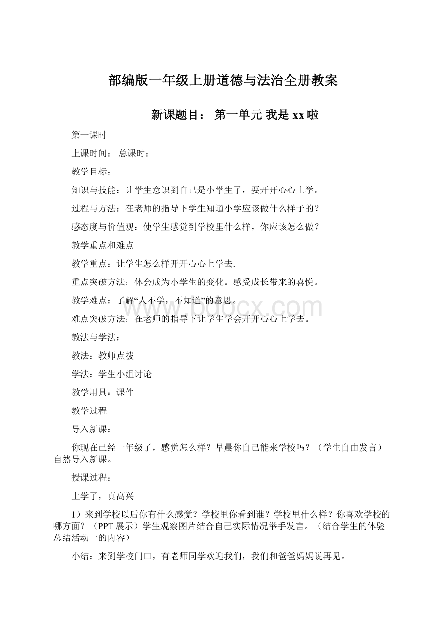 部编版一年级上册道德与法治全册教案.docx