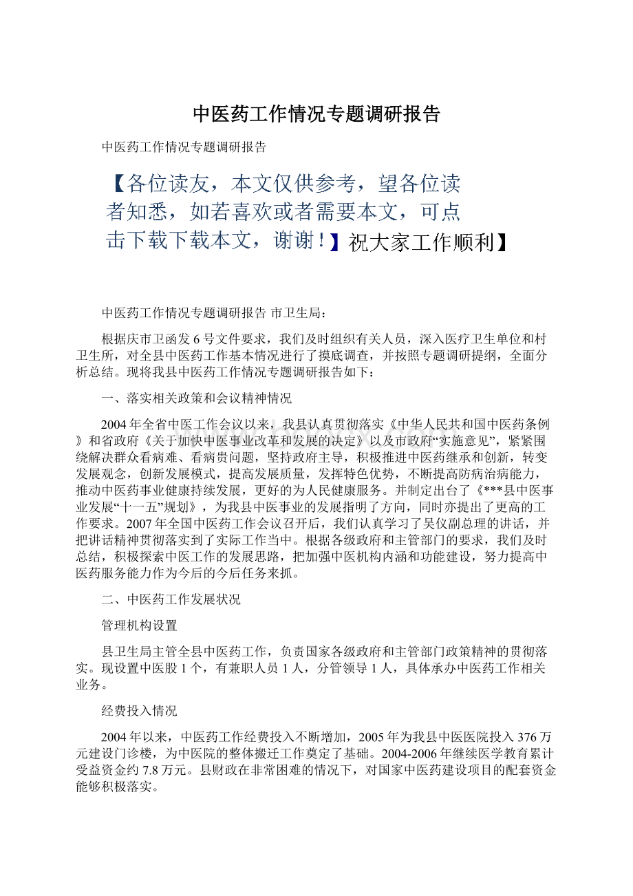 中医药工作情况专题调研报告.docx