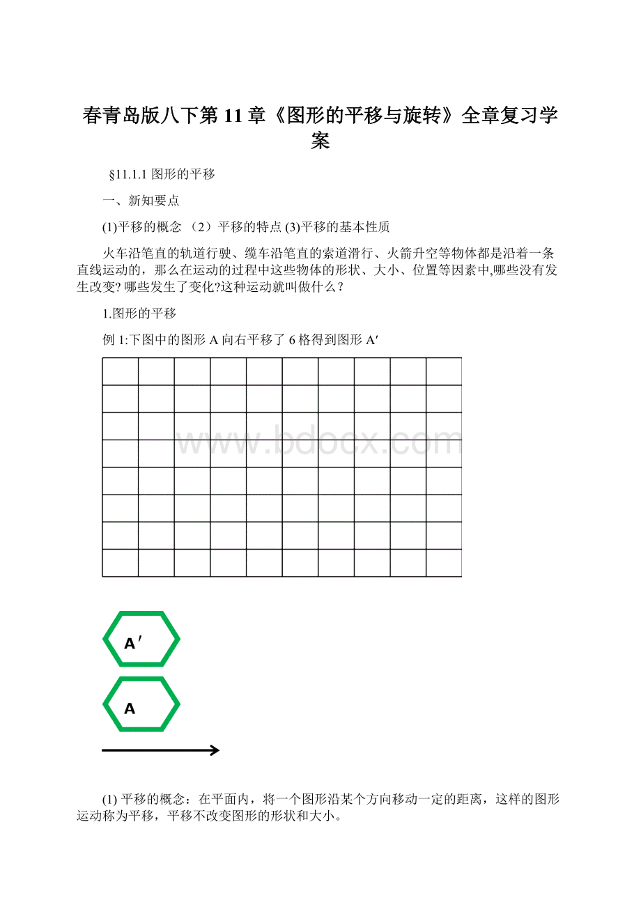 春青岛版八下第11章《图形的平移与旋转》全章复习学案Word文档下载推荐.docx