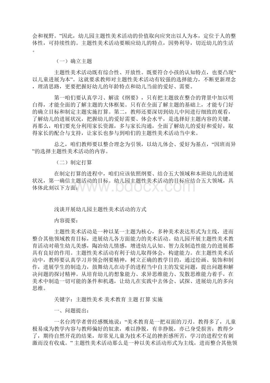 浅谈开展幼儿园主题性美术活动的方式文档格式.docx_第3页