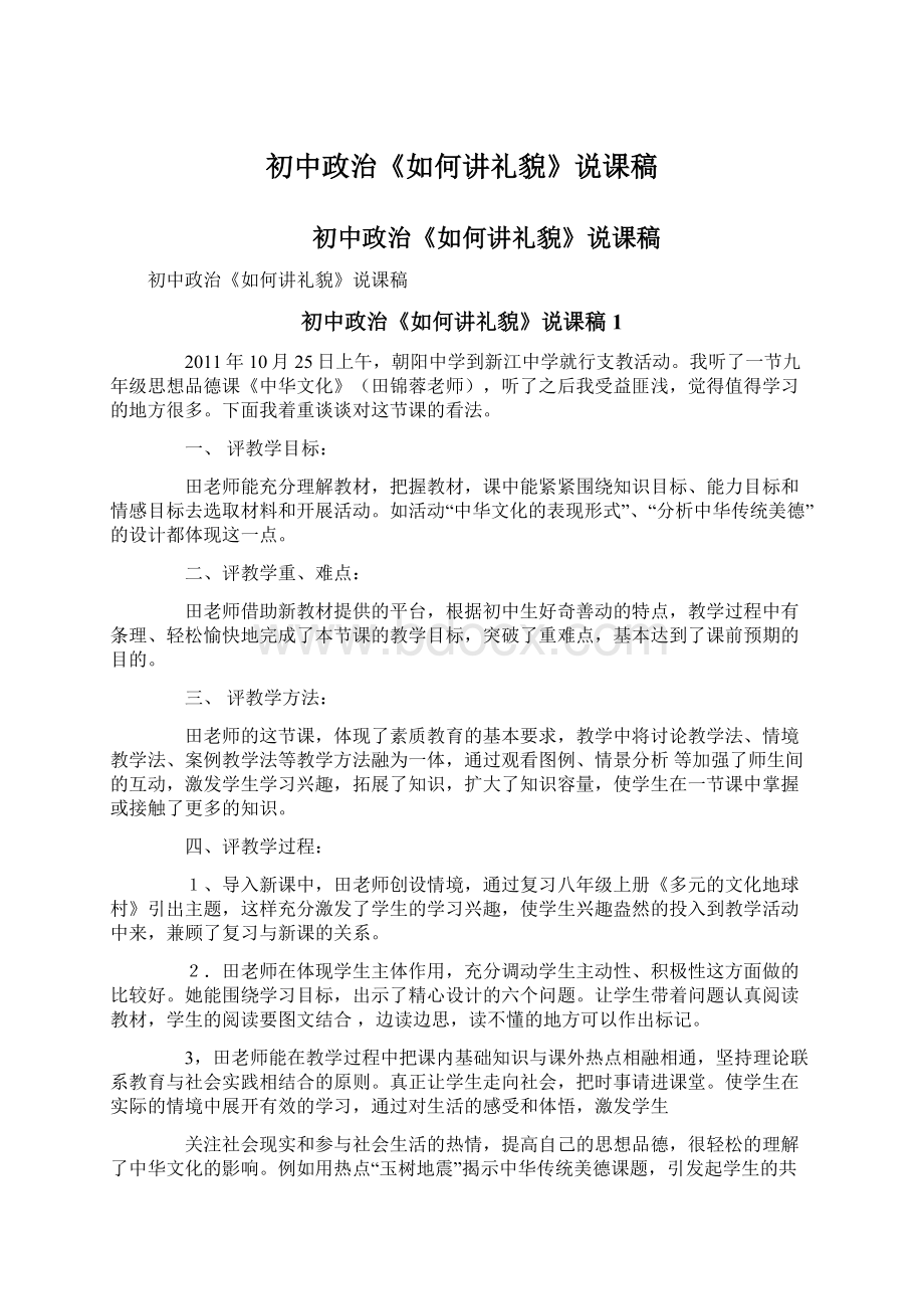 初中政治《如何讲礼貌》说课稿.docx_第1页