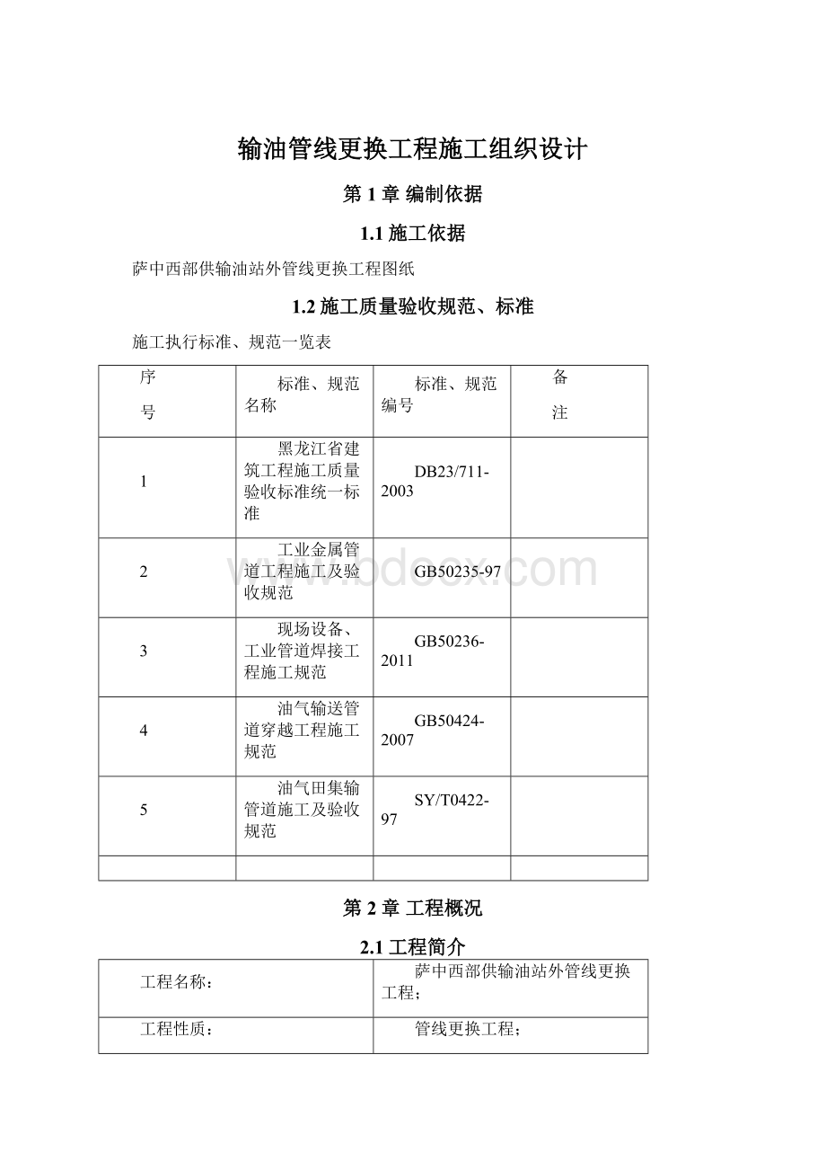 输油管线更换工程施工组织设计.docx