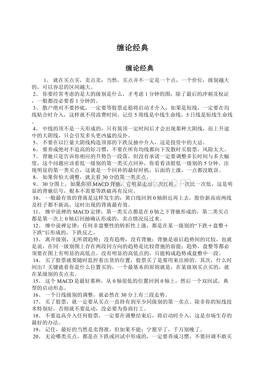 缠论经典Word文档格式.docx_第1页