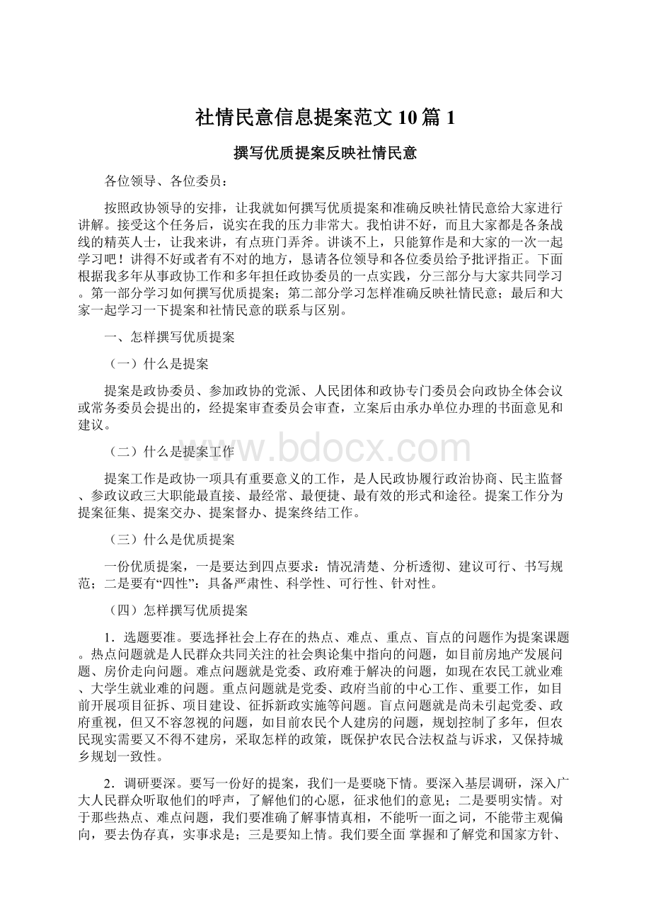 社情民意信息提案范文10篇 1.docx