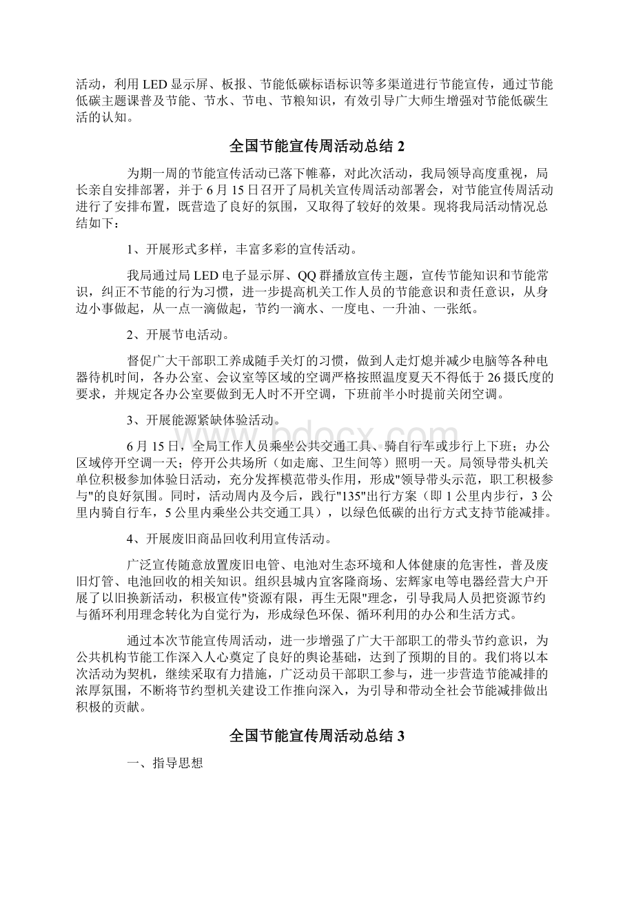 全国节能宣传周活动总结15篇文档格式.docx_第2页