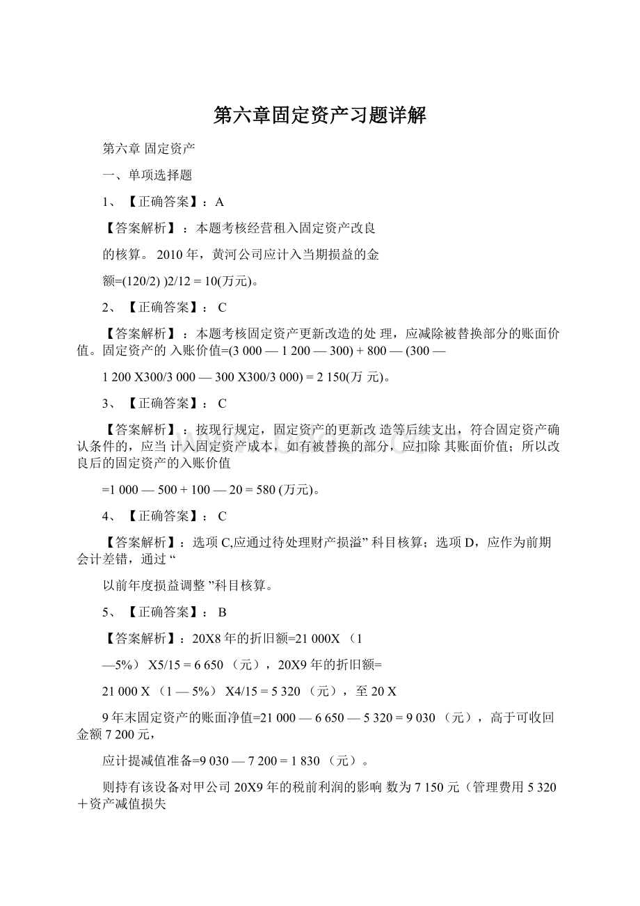 第六章固定资产习题详解Word文档下载推荐.docx_第1页