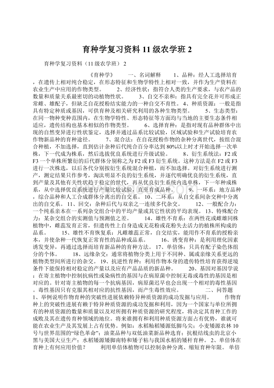 育种学复习资料11级农学班 2.docx_第1页